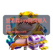 爱游戏ayx网页版入口登录界面示意